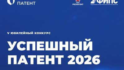 Конкурс «Успешный патент»
