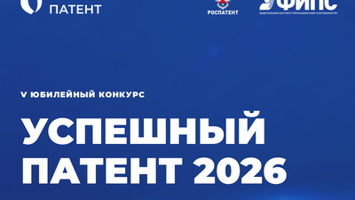 Конкурс «Успешный патент»