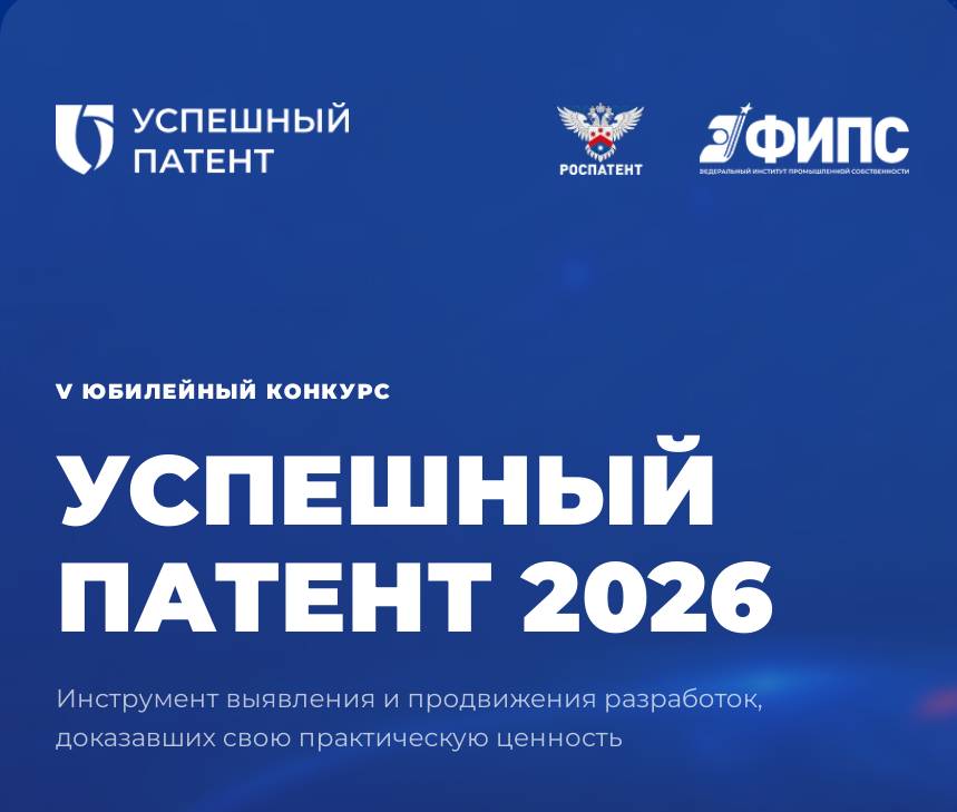 Конкурс «Успешный патент»