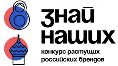 Продлён приём заявок на Конкурс брендов «Знай наших»