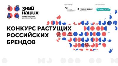 Конкурс для российских брендов «Знай наших»