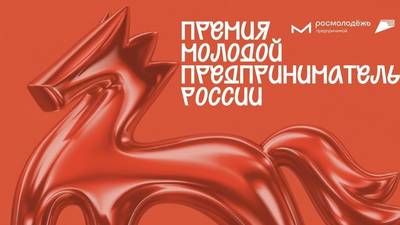 Всероссийская премия «Молодой предприниматель России»