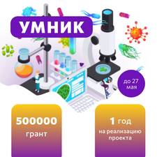 Конкурс «УМНИК» в рамках реализации федерального проекта «Технологии»