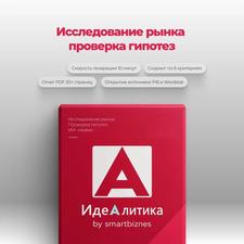 Проверка бизнес-идеи и маркетинговое исследование бесплатно за 10 минут: сервис «Идеалитика» для резидентов ГКУ «ПРОБИ»